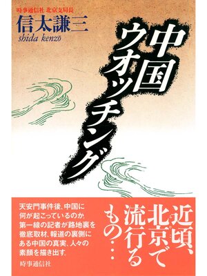 cover image of 中国ウオッチング